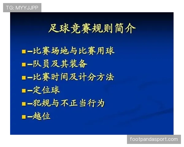 足球回传规则详细解析及裁判判罚标准解读